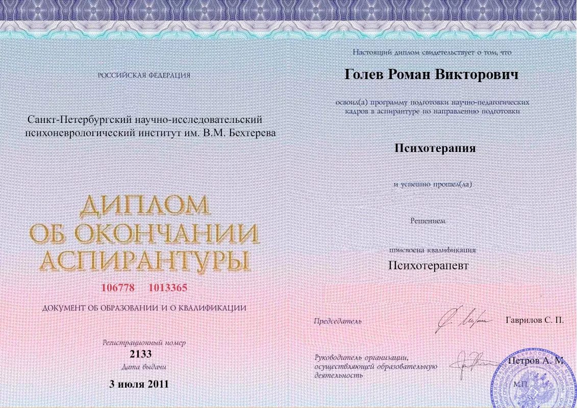 Диплом об окончании аспирантуры Голевым Романом Викторовичем наркологическая клиника в Семёнове Наше Здоровье